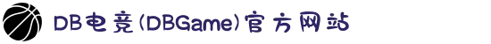 DB电竞(DBGame)官方网站
